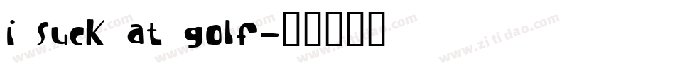 I suck at golf字体转换
